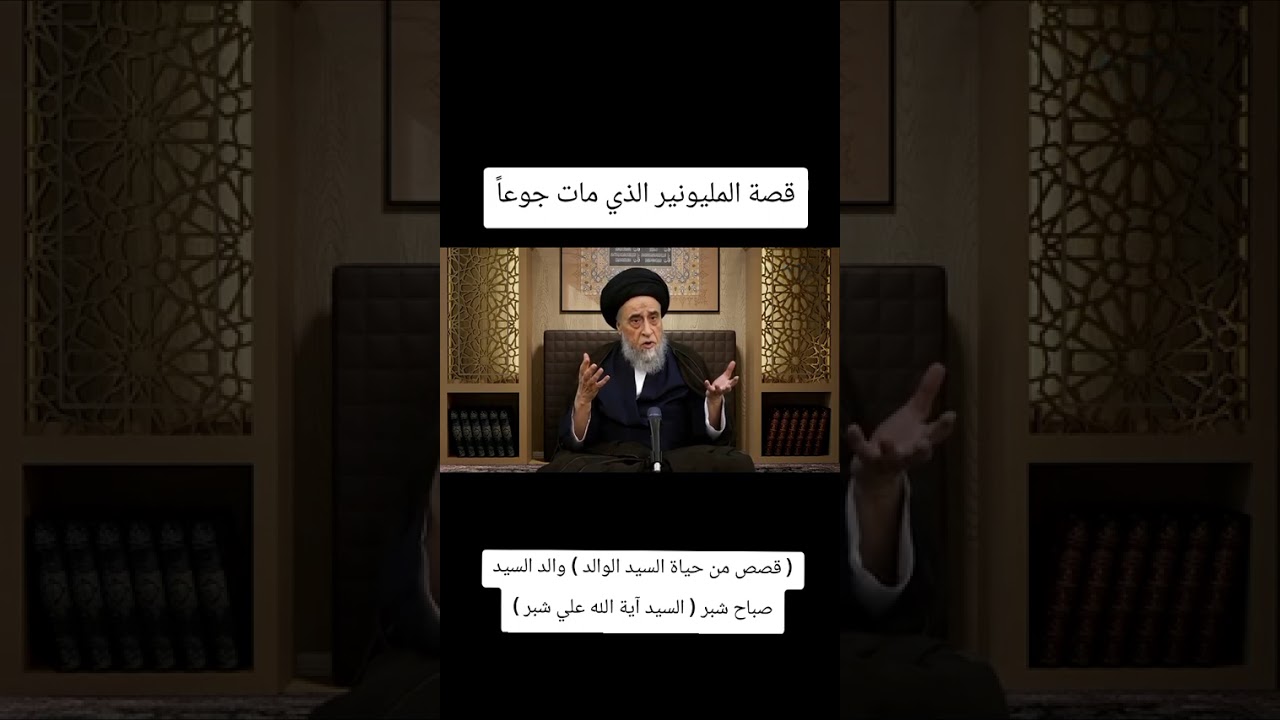 قصة المليونير الذي مات جوعا ، العلامة اية الله السيد صباح شبر
