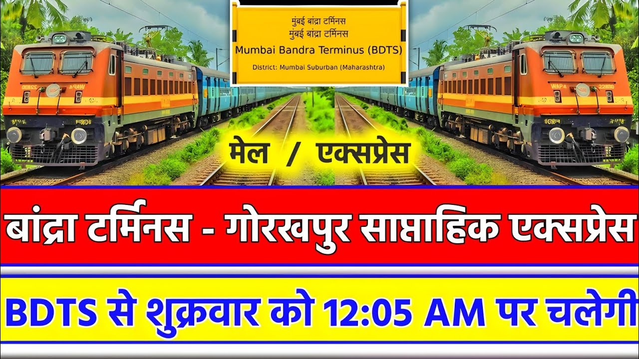 BDTS टर्मिनस से गोरखपुर जंक्शन तक | साप्ताहिक एक्सप्रेस special Train | शुक्रवार को 12:05 बजे सुबह ?