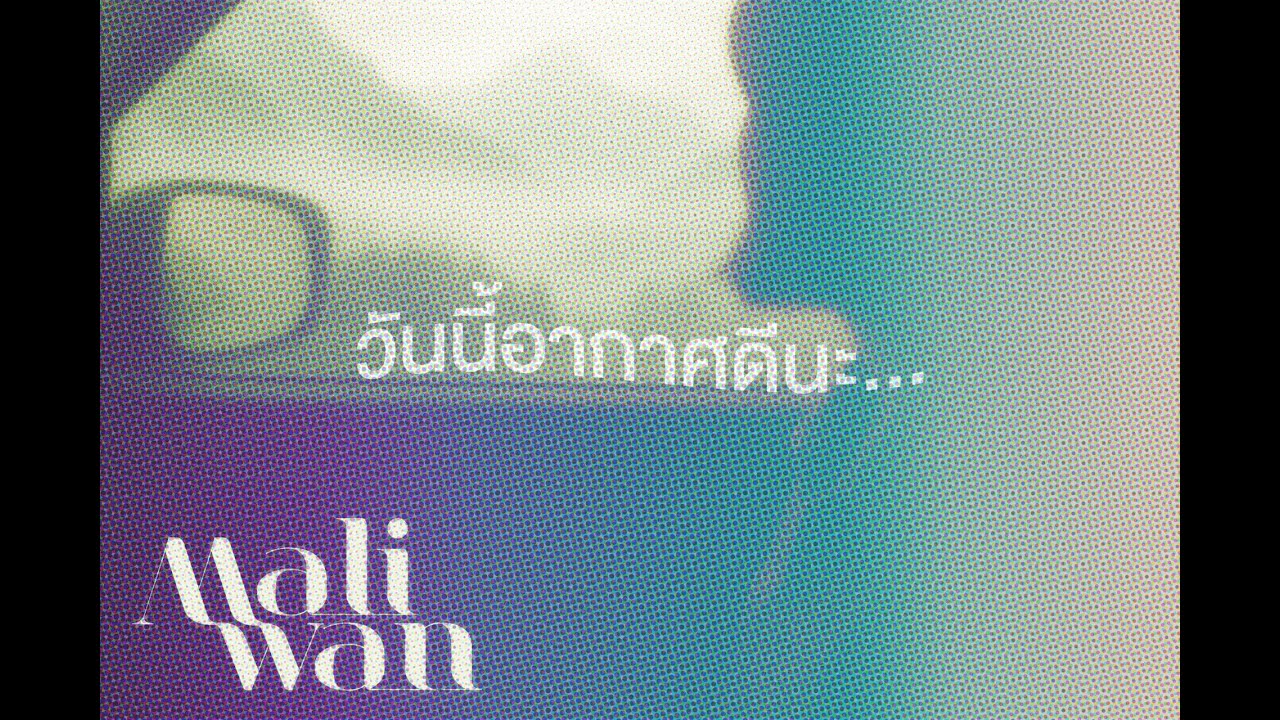 MALIWAN - วันนี้อากาศดีนะ | View ( Official Video )