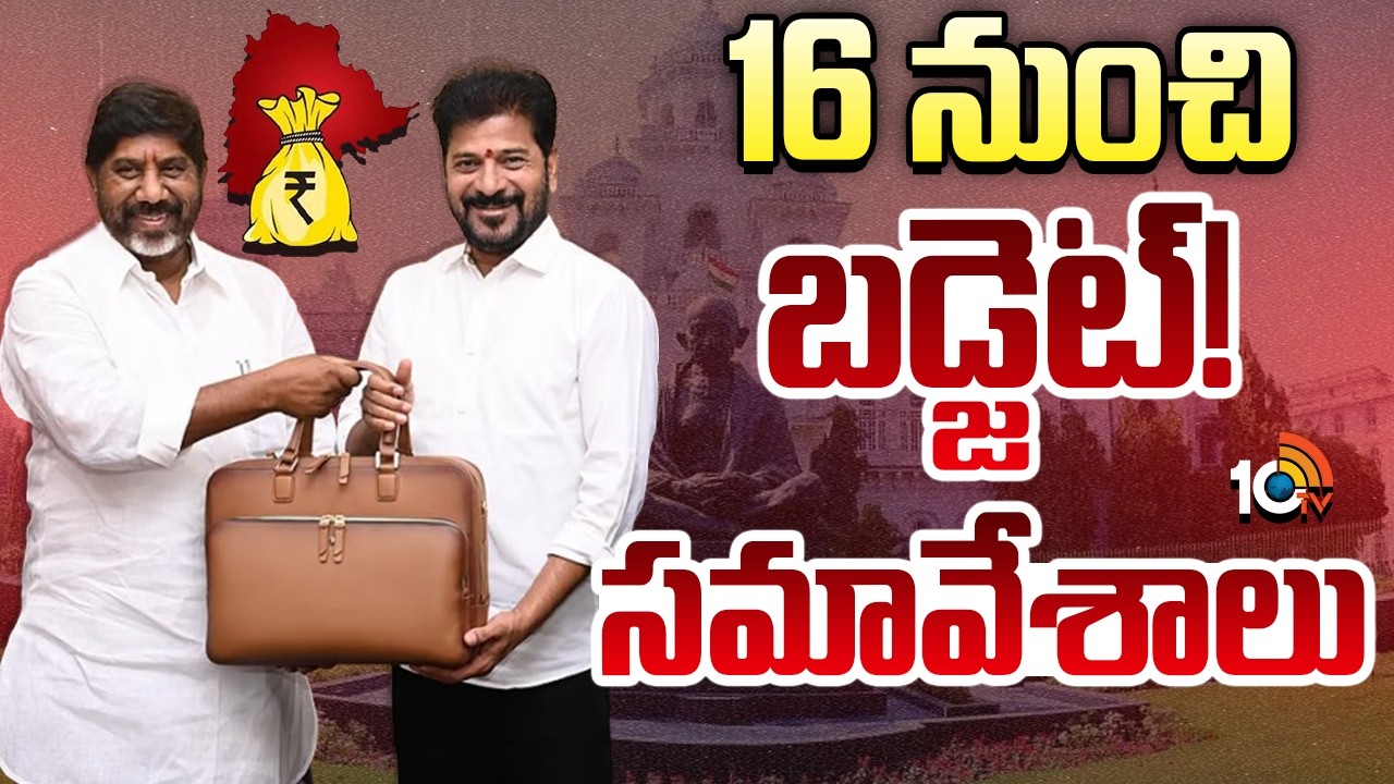 Telangana Budget | Bhatti Vikramarka | CM Revanth Reddy | తెలంగాణ పద్దు | Telangana Assembly | 10TV