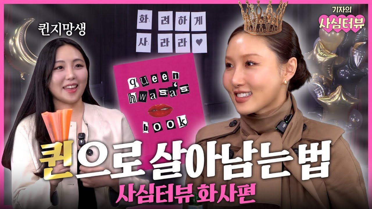 [SUB] 요즘 퀸의 마인드👑퀸 지망생들 필수 시청✨| 화사 편 | 기자의 사심터뷰2