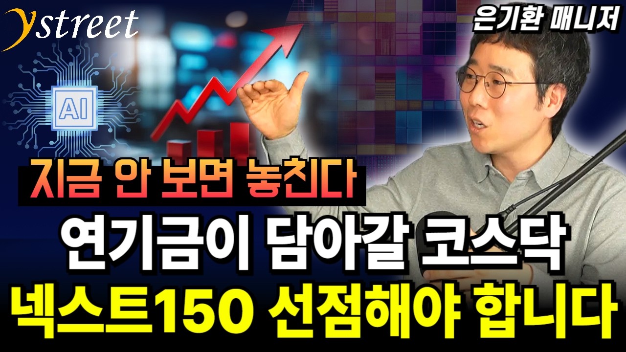 코스닥은 이제 액티브다 이런 성장주로 앞서 갑니다 / PLUS코스닥150액티브ETF / 은기환 매니저