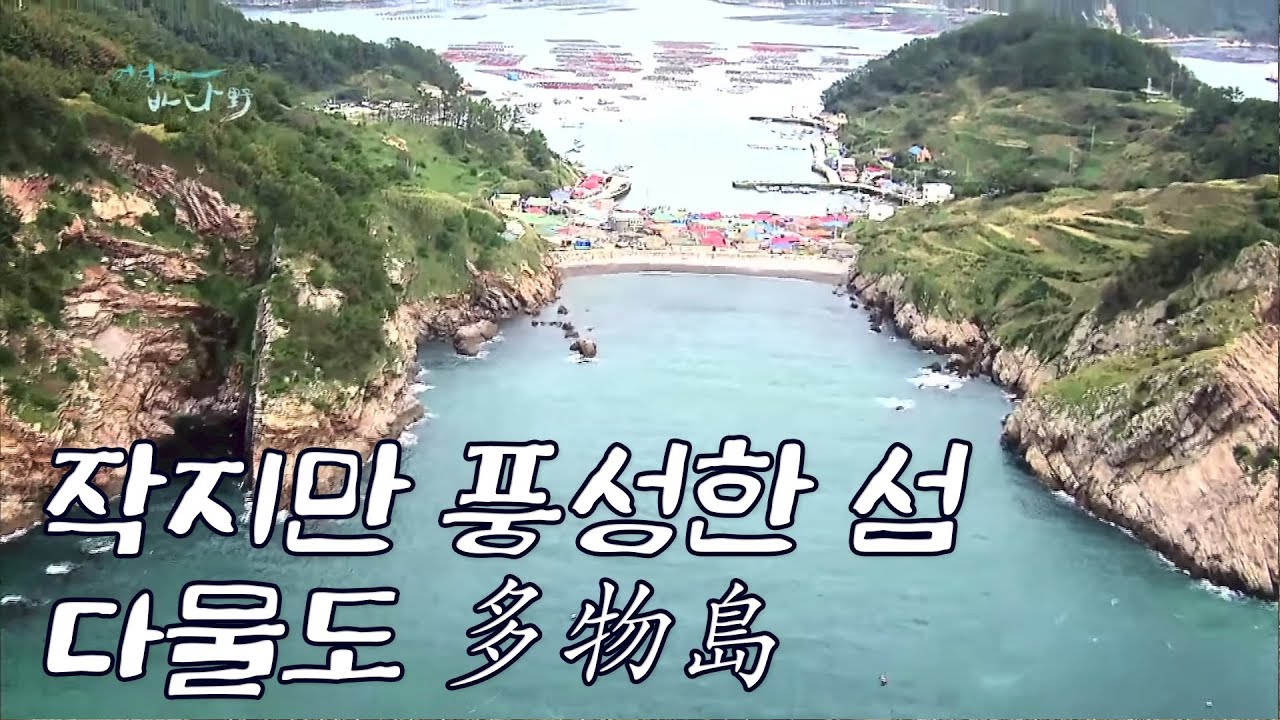 작지만 풍성한 섬, 신안 다물도(多物島) [Korea Island]