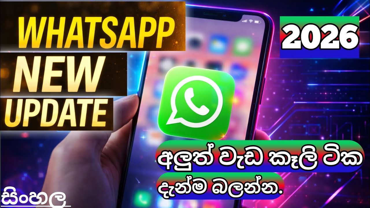 Whatsapp New Update sinhala tech video | whatsapp අලුත්ම වැඩ කෑලි ටික දැන්ම බලන්න. 