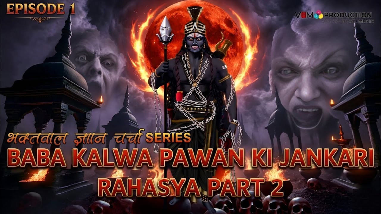 Baba Kalwa Pawan Aur 56 Kalwe Kya Ek Hi Hain? | Bhaktwal Gyan Charcha Series EP 1 | VBM Production