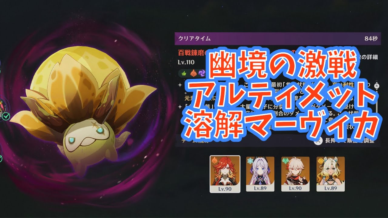 幽境の激戦 十六倍マンドラゴラ アルティメット 84秒 溶解マーヴィカ