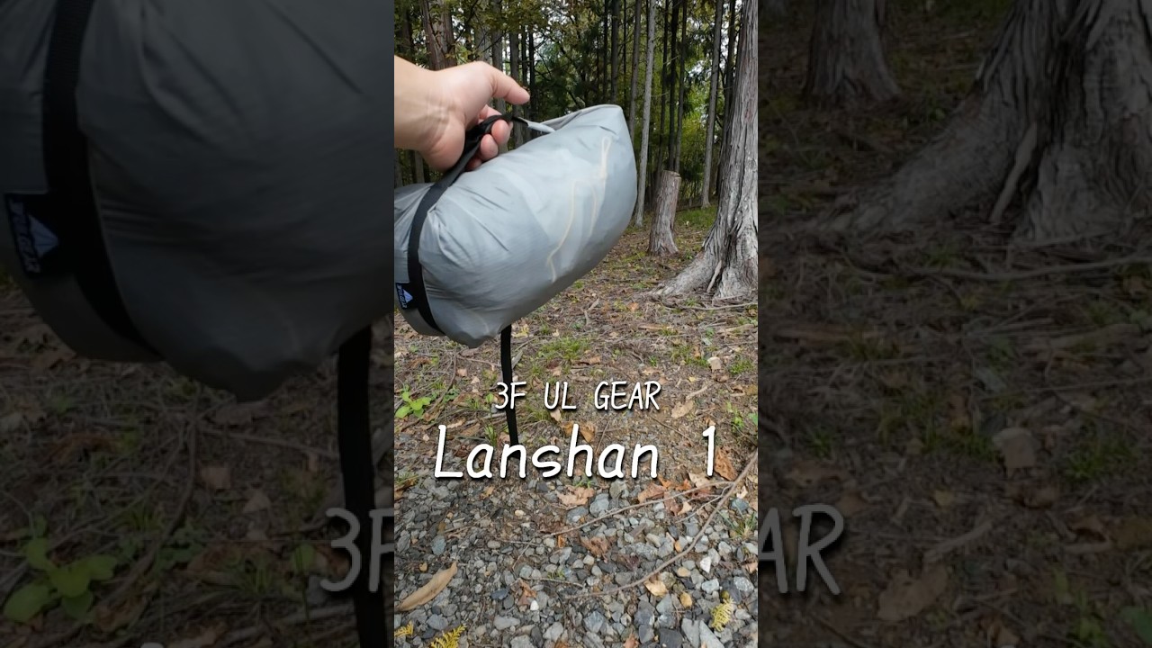 3F UL GEAR/Lanshan1 だいたい30秒&ldquo;UL&rdquo;ギアレビュー #ulギア #ulキャンプギア #おすすめキャンプ道具 #軽量キャンプギア #ulテント