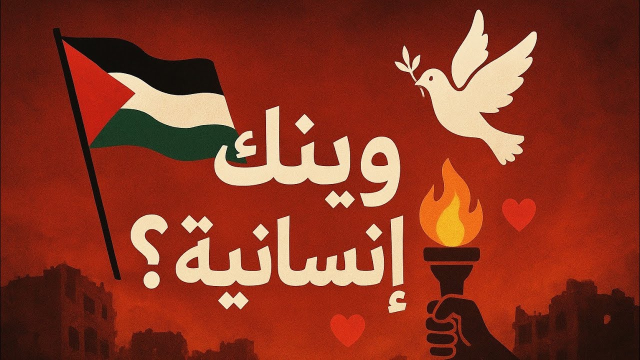 وينك يا إنسانية.. صرخة تضامن مع غزة 