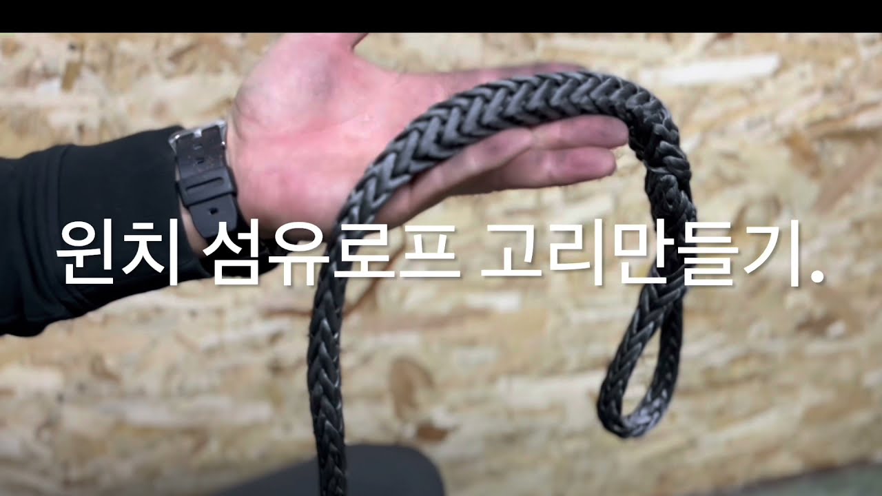 윈치, 섬유로프 고리 만들기 #4x4 #오버랜드 #오프로드 #윈치