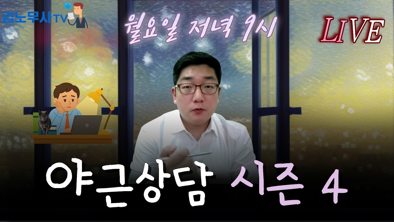 2025.3.9 야근상담 시즌4 (돌아온 야근상담)