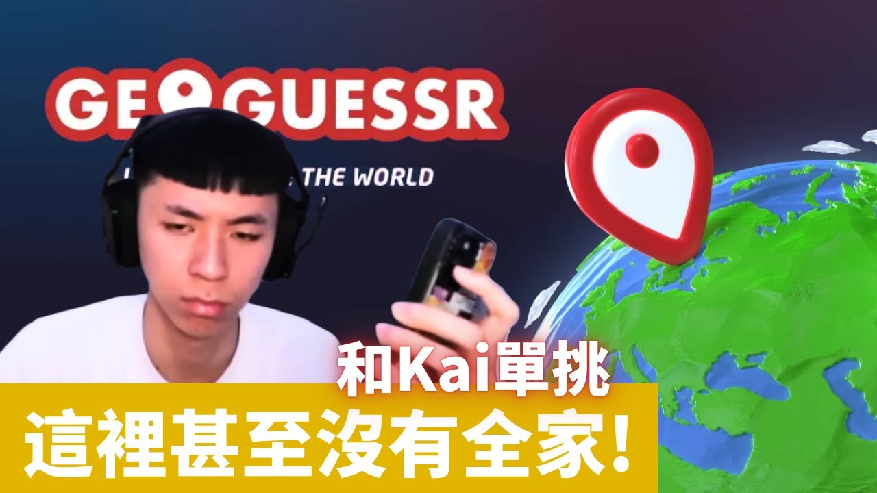 Ray和Kai單挑Geoguessr 【中文翻譯】
