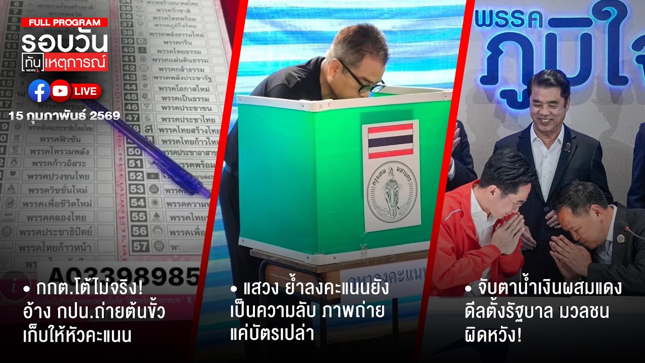 รอบวันทันเหตุการณ์  15-02-69