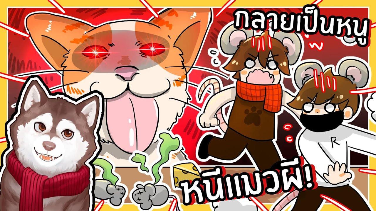 หมาสติแตกกลายเป็นหนู หนีแมวผี! 🐾