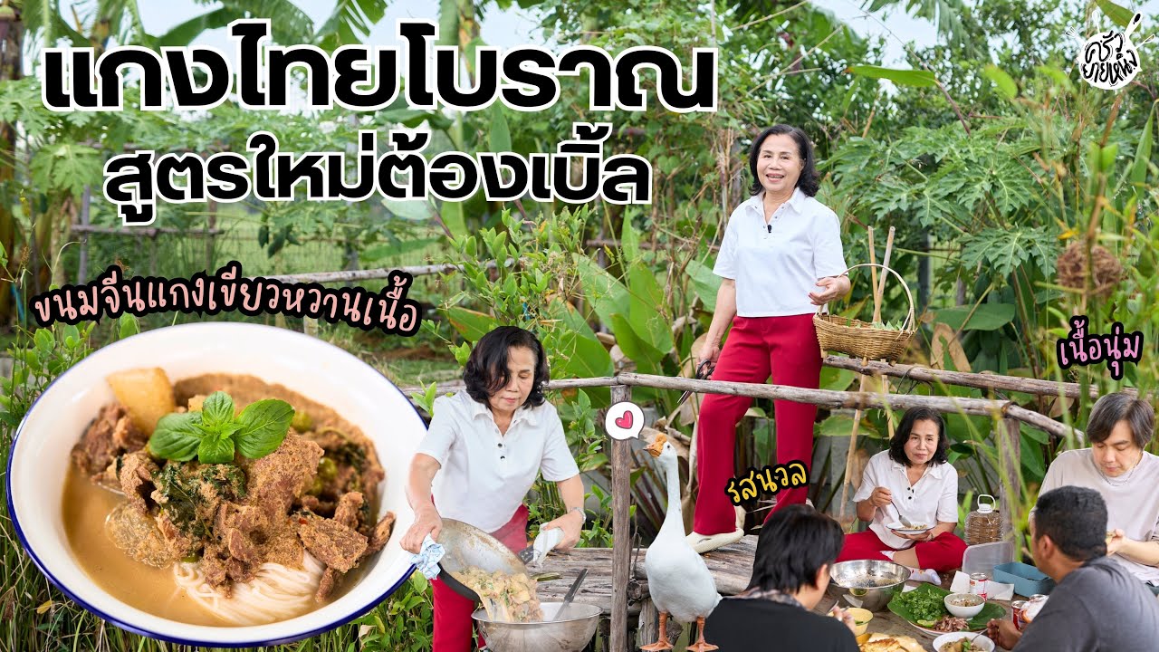 ครัวยายหนิง EP. 124 | ขนมจีนแกงเขียวหวานเนื้อ เนื้อนุ่ม น้ำแกงนวลละมุน จนยายหนิงต้องขอเบิ้ล