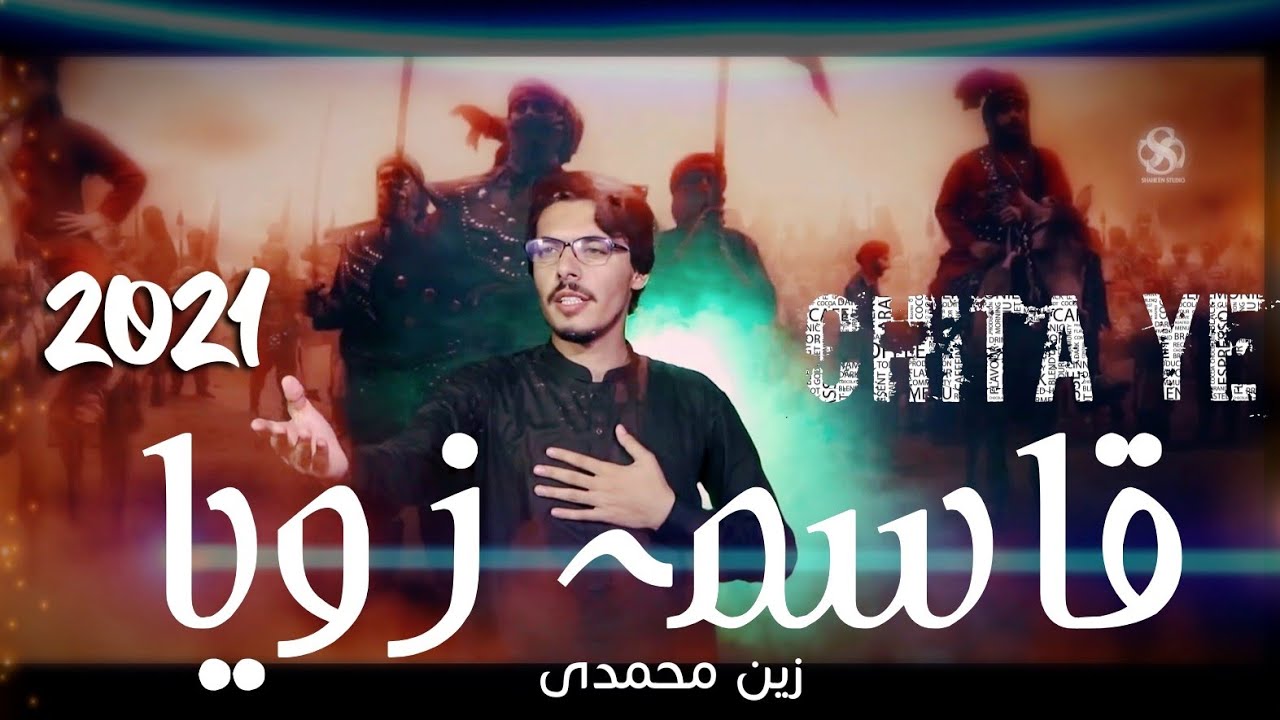 PASHTO NOHA 2021 //CHITA YE QASIMA ZOYA TA LATAWAM //BY ZAKIR ZAIN MUHAMMADI