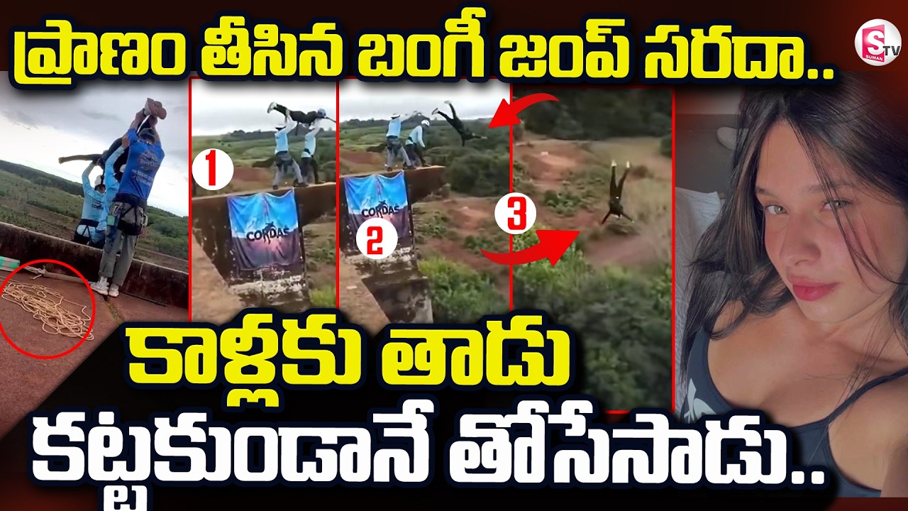 Bungee Jump Incident | ప్రా_ణం తీసిన బంగీ జంప్ సరదా | Latest News | SumanTV Sai
