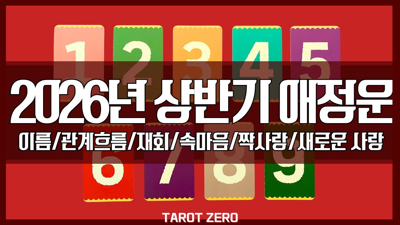 |타로|애정| 2026년 상반기 애정운(이름, 소울 넘버, 관계 흐름, 새로운 사랑, 재회, 짝사랑, 속마음)