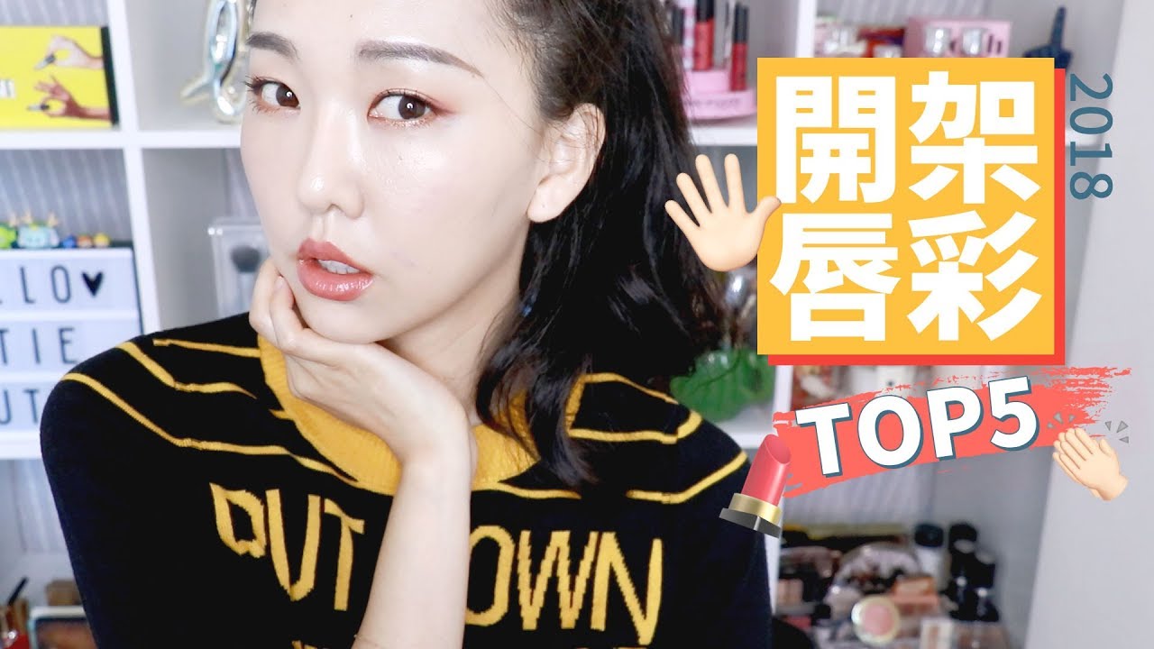YSL黑管平價替代版?! 2018上半 開架唇彩TOP 5