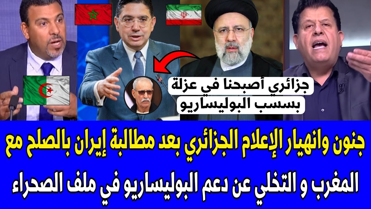 شاهد جنون الإعلام الجزائري بعد مطالبة إيران بالصلح مع المغرب و التخلي عن دعم البوليساريو في الصحراء