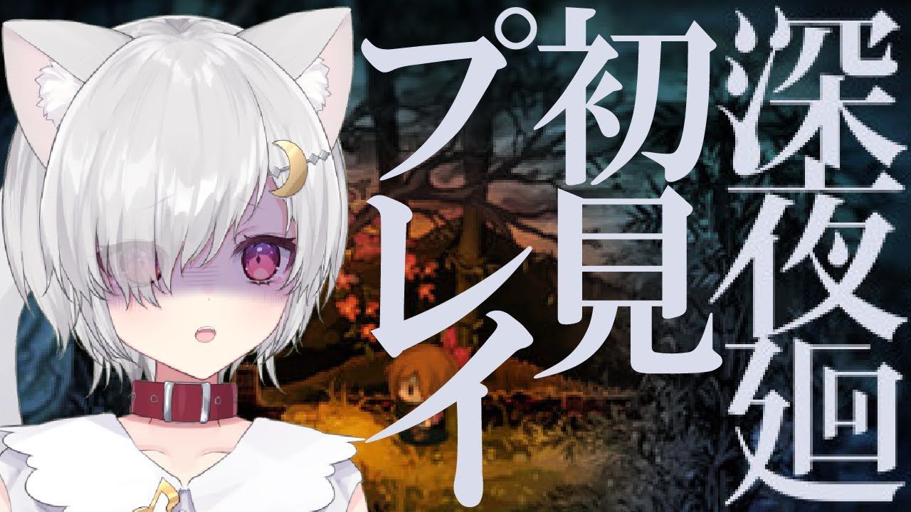 【#深夜廻 】【#新人Vtuber 】深夜じゃないけど、深夜に探検なのだ？#01  ※ネタバレ注意