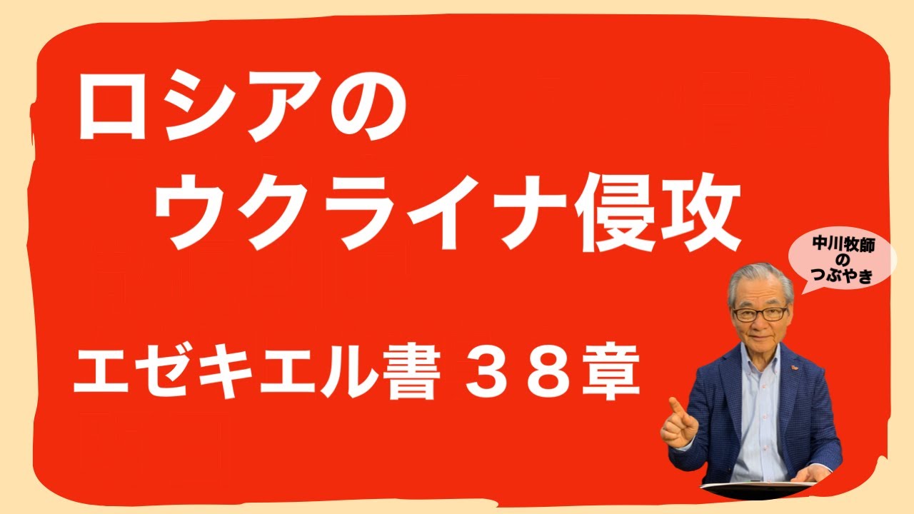 #035 ロシアのウクライナ侵攻　エゼキエル書 38 章 2022.2.28