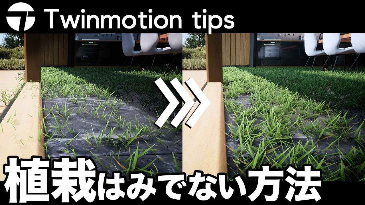 【Twinmotion解説】植栽分散ではみ出ない為には？