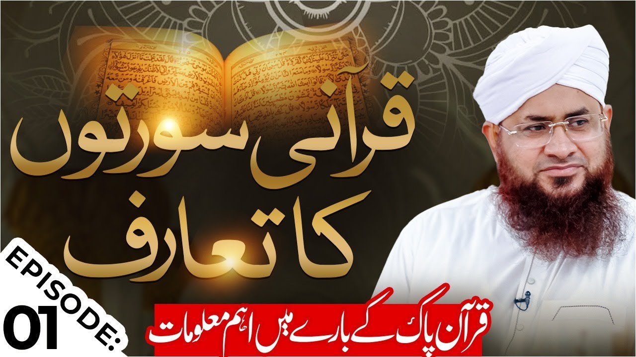 Qurani Suraton Ka Taruf Ep 01 | Quran Pak Ke Bare Main Aham Maloomat | Mufti Shafiq Attari Madani