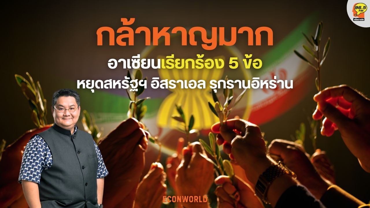Hot Issue : ประชาคมอาเซียนท่ามกลางสงครามพันธมิตรสหรัฐ & อิสราเอล รุกราน อิหร่าน