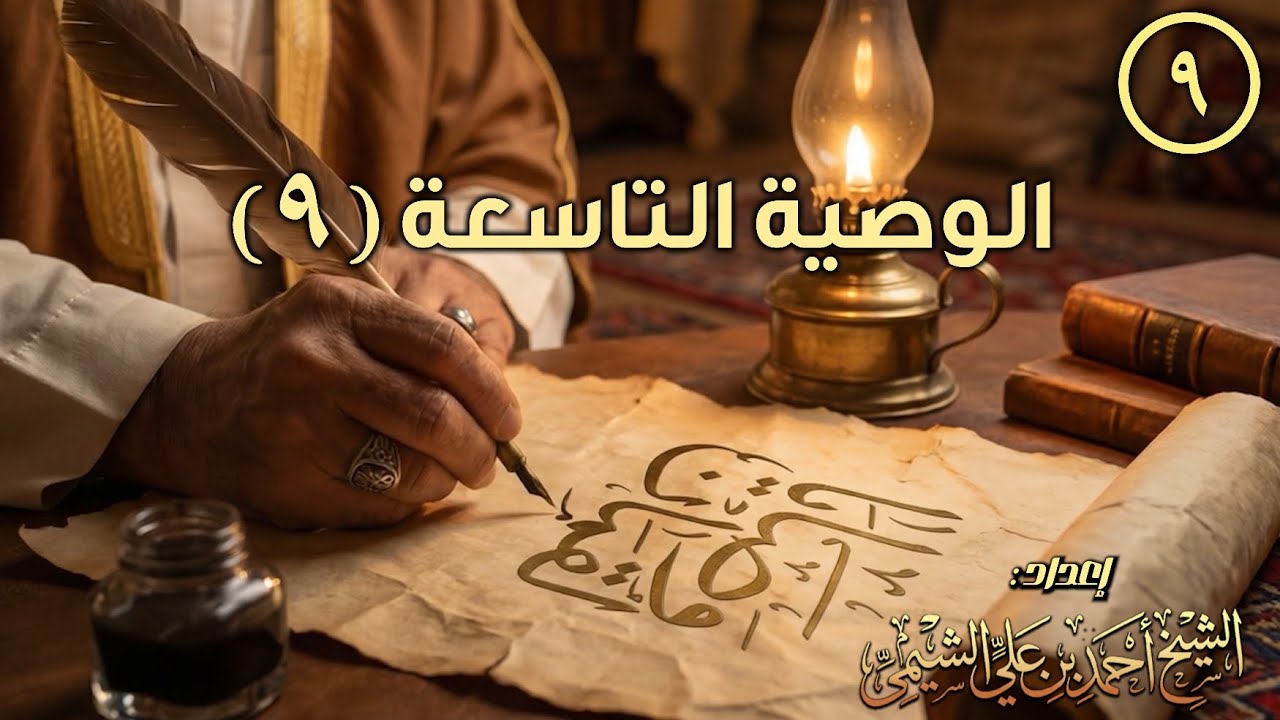 وصايا لقمان الحكيم ٩ | أنتم الفقراء إلى الله والله هو الغني الحميد | للشيخ أحمد بن علي الشيمي