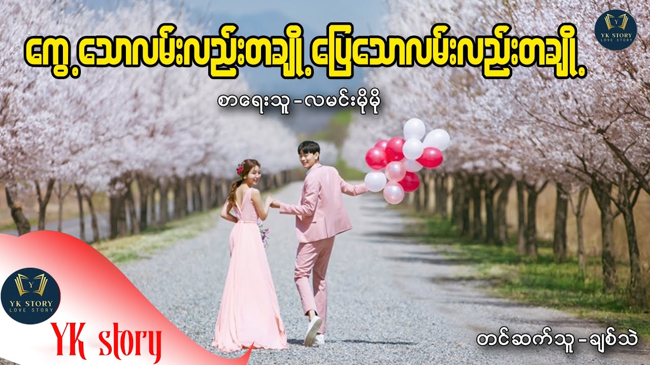 ကွေ့သောလမ်းလည်းတချို့ ပြေသောလမ်းလည်းတချို့  စာရေးသူ  - လမင်းမိုမို