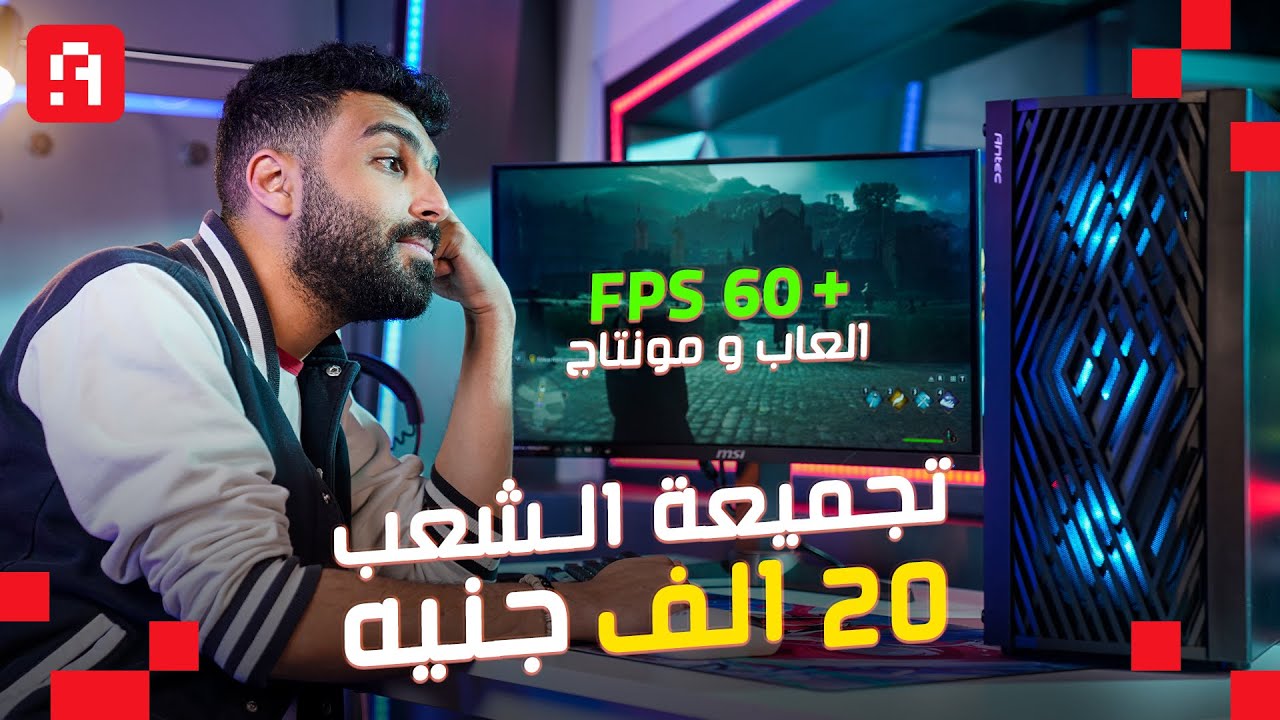 أقوى تجميعة ألعاب ومونتاج وفوتوشوب بـ 20 ألف جنيه 🤩 تجميعة الشعب | $650 Best PC Bulid