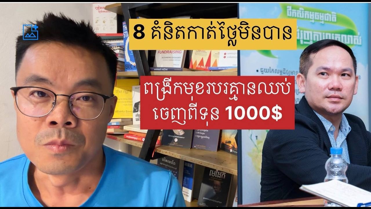 ពង្រីកមុខរបរគ្មានដកដៃ ចេញពីទុន ១ពាន់$ នេះជាគំនិតកាត់ថ្លៃមិនបានរបស់អ្នកឧកញ៉ា សួរ វីរៈ