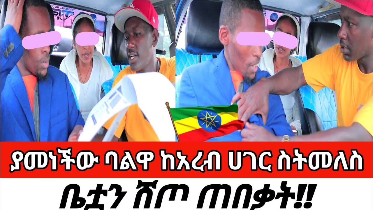 ያመነችው ባልዋ ከአረብ ሀገር ስትመለስ ቤቷን ሸጦ ጠበቃት!! New Cherkose Show DaniBrasco