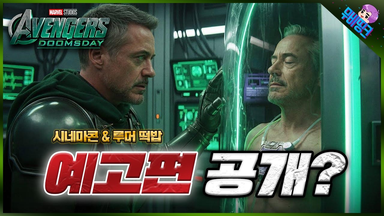 드디어 다음주에 옵니다.. ≪어벤져스: 둠스데이≫ 새로운 예고편 & 떡밥 루머 총정리