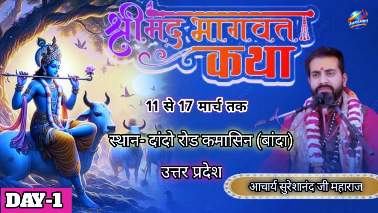 🔴LIVE DAY ll 01 ll संगीतमय श्रीमद् भागवत कथा, स्थल:- दांदो रोड,( कमासिन )बांदा (उत्तर प्रदेश)......