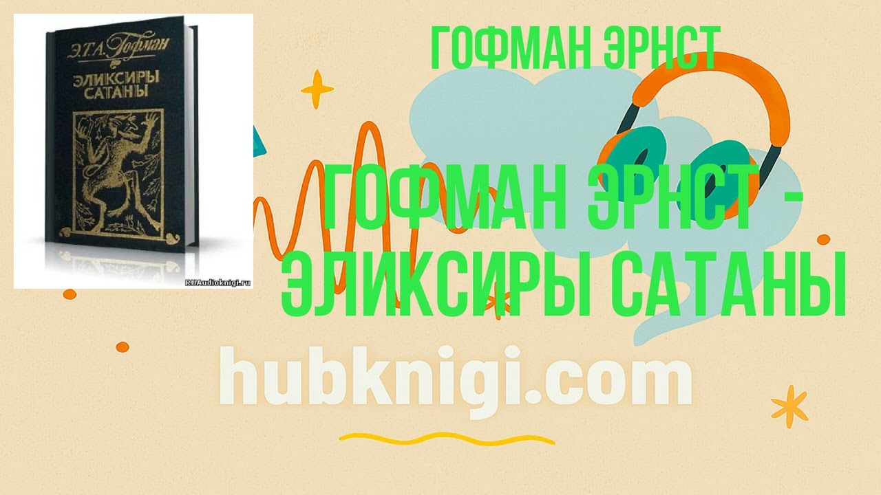 Гофман Эрнст - Эликсиры сатаны - Гофман Эрнст слушать аудиокнигу