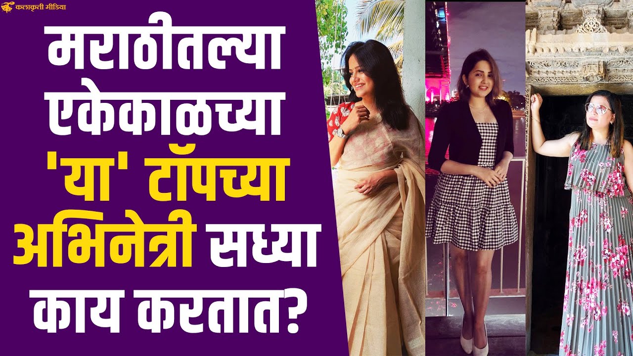 या 'तीन' अभिनेत्री आहेत सध्या अभिनय क्षेत्रापासून दूर | kadambari kadam | Neha Gadre | neelam shirke