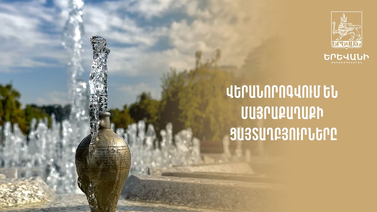 Վերանորոգվում են մայրաքաղաքի ցայտաղբյուրները