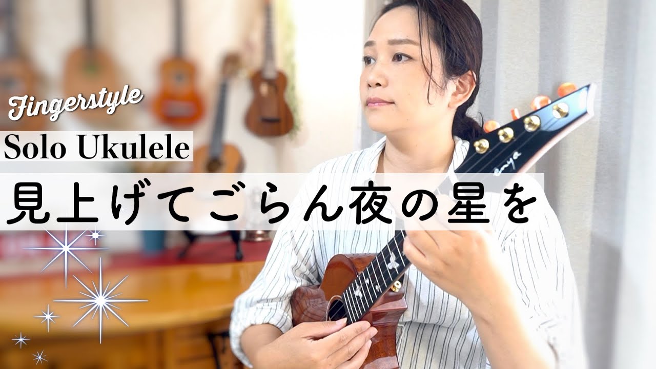 【見上げてごらん夜の星を】美しい旋律をエンヤウクレレで弾きました。
