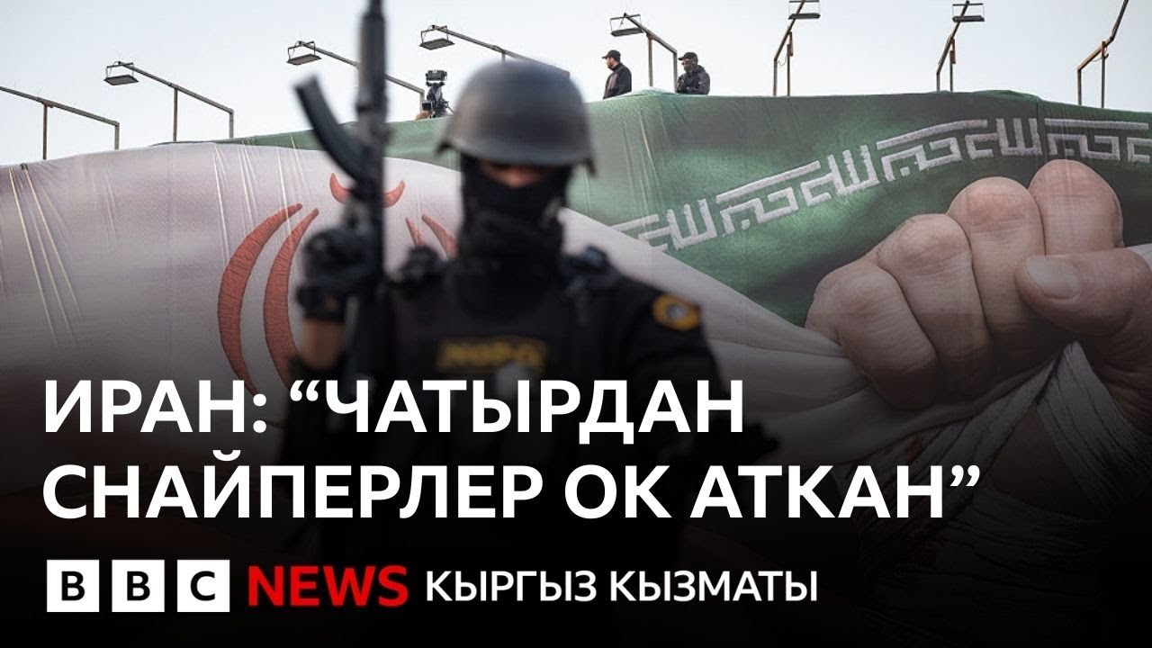 Иран: АКШ Катардагы авиабазасынан аскер кызматкерлерин эвакуациялады - Би-Би-Си ТВ 15.01.2026