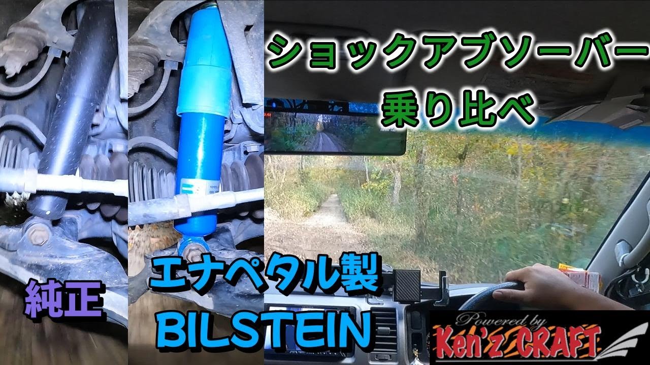 「乗り心地が変わる⁉」　否‼　「走りが変わる！」エナペタル製BILSTEIN