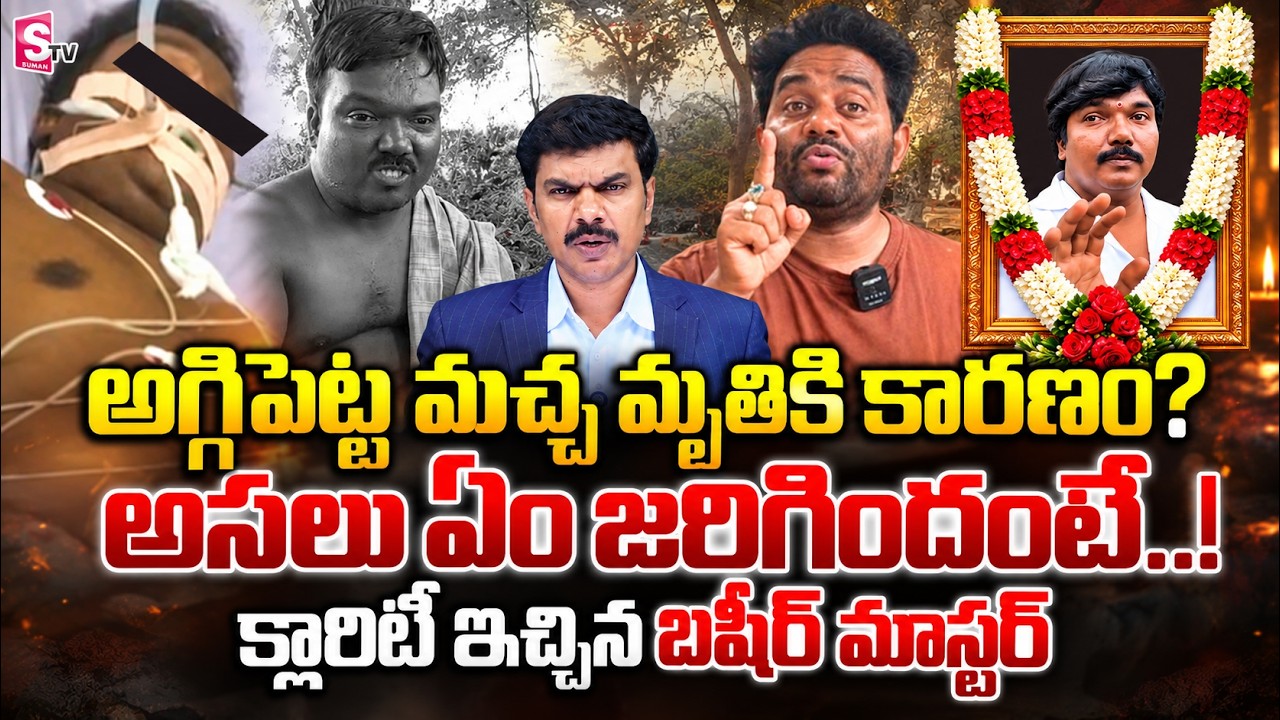 Basheer Master Gives Clarity on Aggipetti Macha's Death | SumanTV Vijay
