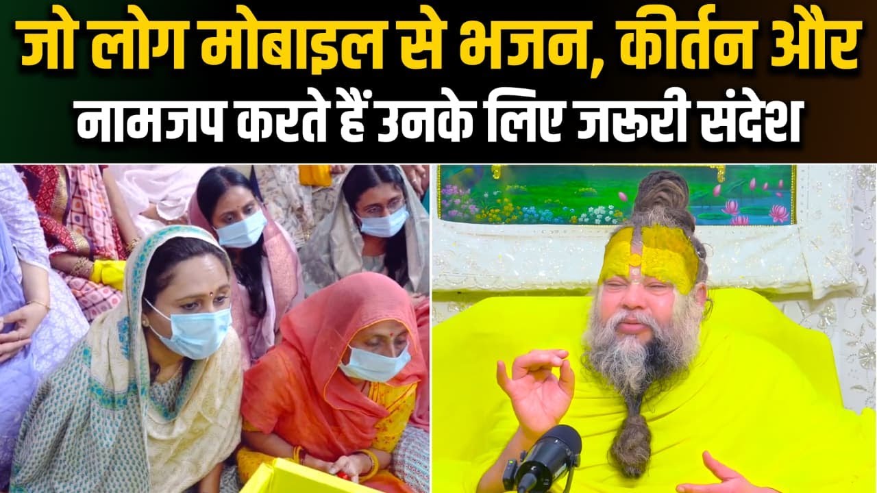 जो लोग मोबाइल से भजन, कीर्तन और नामजप करते हैं उनके लिए ज़रूरी संदेश | Premanand Ji | @BhajanMarg