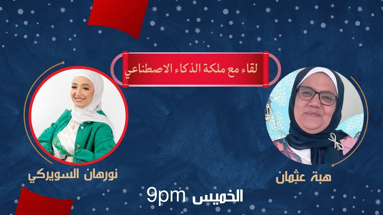 لقاء مع ملكة الذكاء الإصطناعي - الدكتورة هبة عثمان ❤