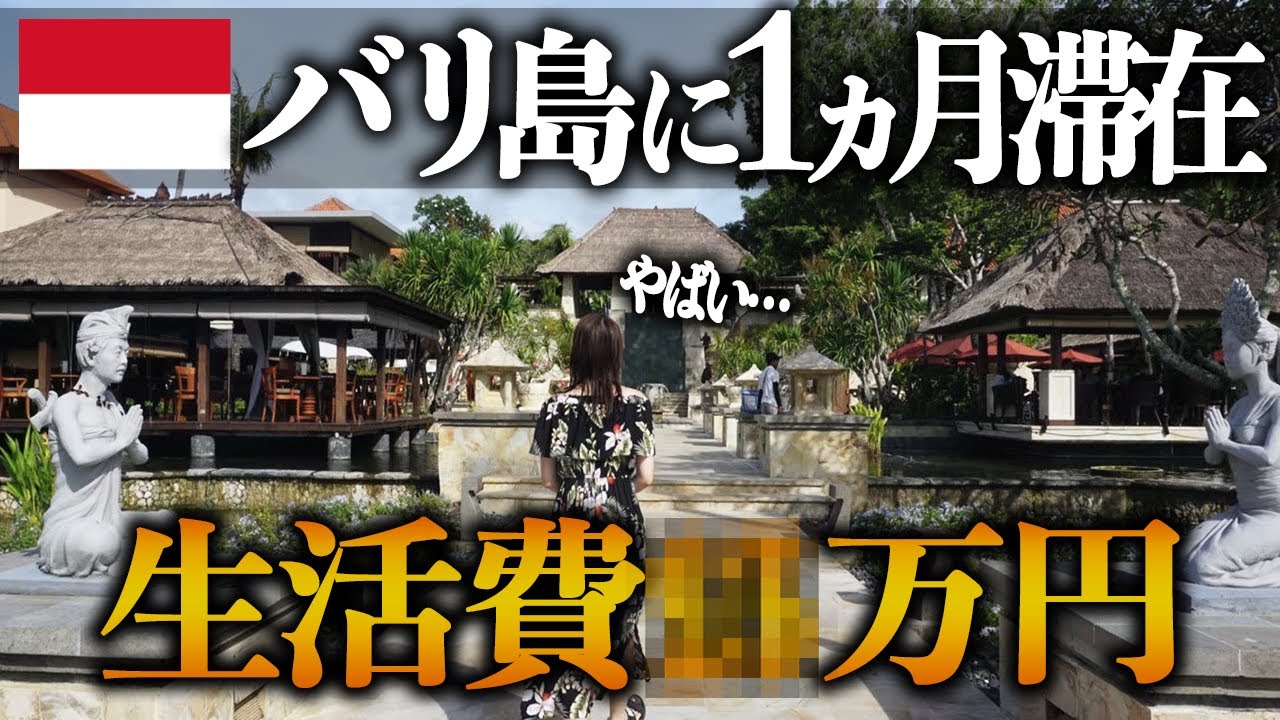【全費用大公開】バリ島に1ヶ月滞在してみた結果&hellip;