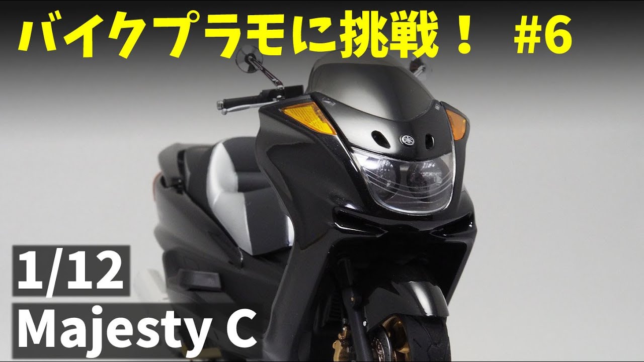 Building 「1/12 YAMAHA Majesty C 2006」