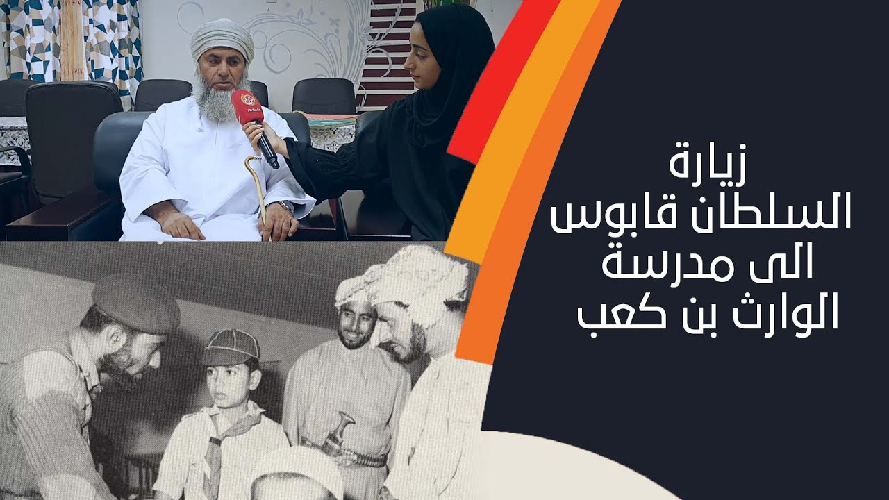 زيارة السلطان قابوس طيب الله ثراه الى مدرسة الوارث بن كعب 1973.. الشبيبة