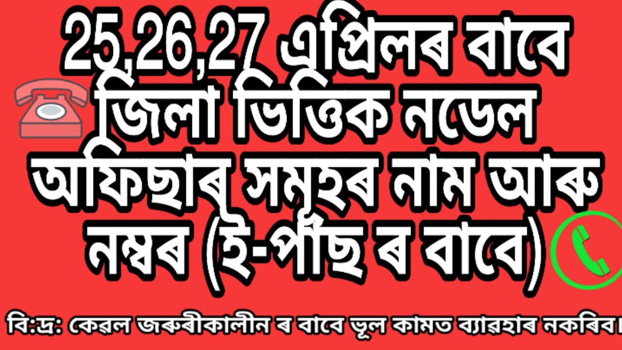 Nodel officer no For E-PASS District Wise For 25,26,27 April, Assam
