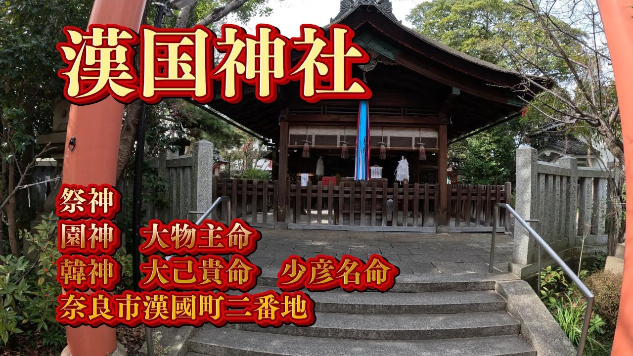 漢国神社《奈良駅すぐ》（奈良市漢国町2番地）