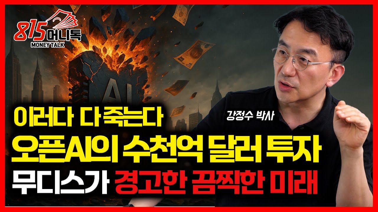 오픈AI, 돈 없는데  수천 억 달러 투자 약속 중.. 무디스의 무서운 경고 나왔다 